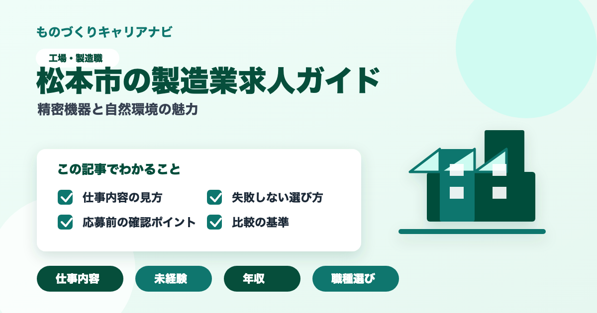松本市の製造業求人ガイドの要点を図解したアイキャッチ画像