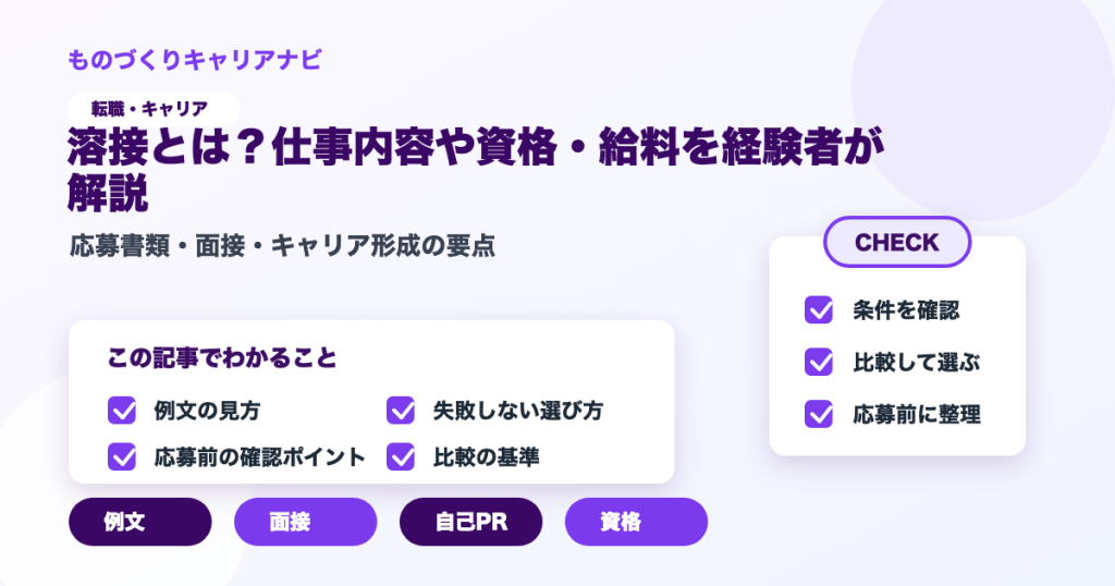溶接とは？仕事内容や資格・給料を経験者が解説の要点を図解したアイキャッチ画像