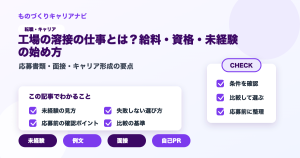 工場の溶接の仕事とは？給料・資格・未経験の始め方の要点を図解したアイキャッチ画像