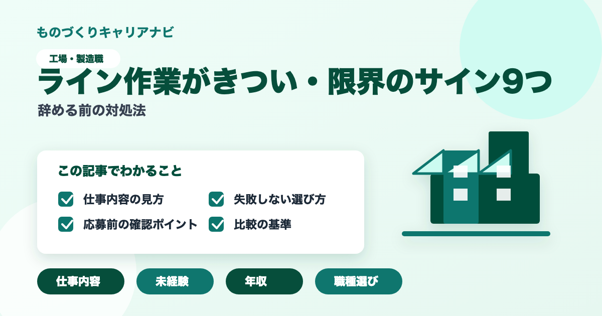 ライン作業がきつい・限界のサイン9つの要点を図解したアイキャッチ画像