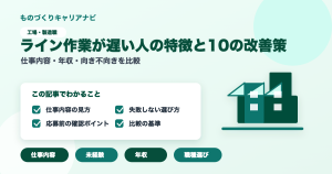 ライン作業が遅い人の特徴と10の改善策の要点を図解したアイキャッチ画像