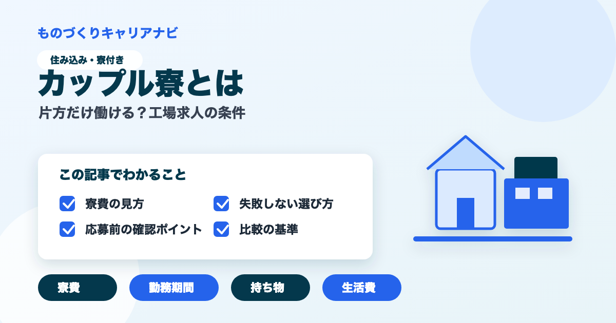 カップル寮とはの要点を図解したアイキャッチ画像