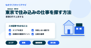 東京で住み込みの仕事を探す方法の要点を図解したアイキャッチ画像