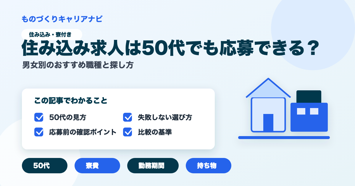 住み込み求人は50代でも応募できる？の要点を図解したアイキャッチ画像