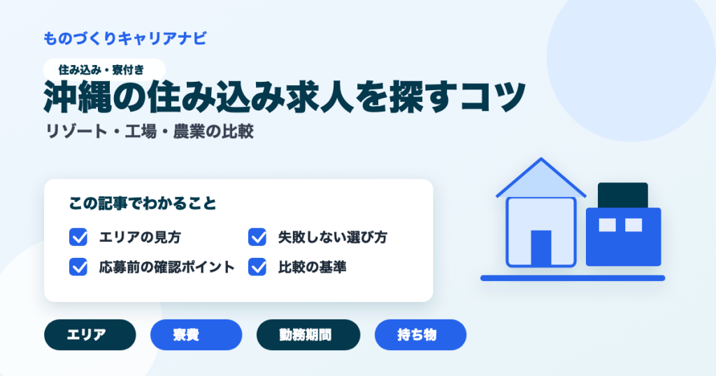 沖縄の住み込み求人を探すコツの要点を図解したアイキャッチ画像