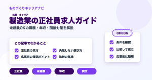 製造業の正社員求人ガイドの要点を図解したアイキャッチ画像