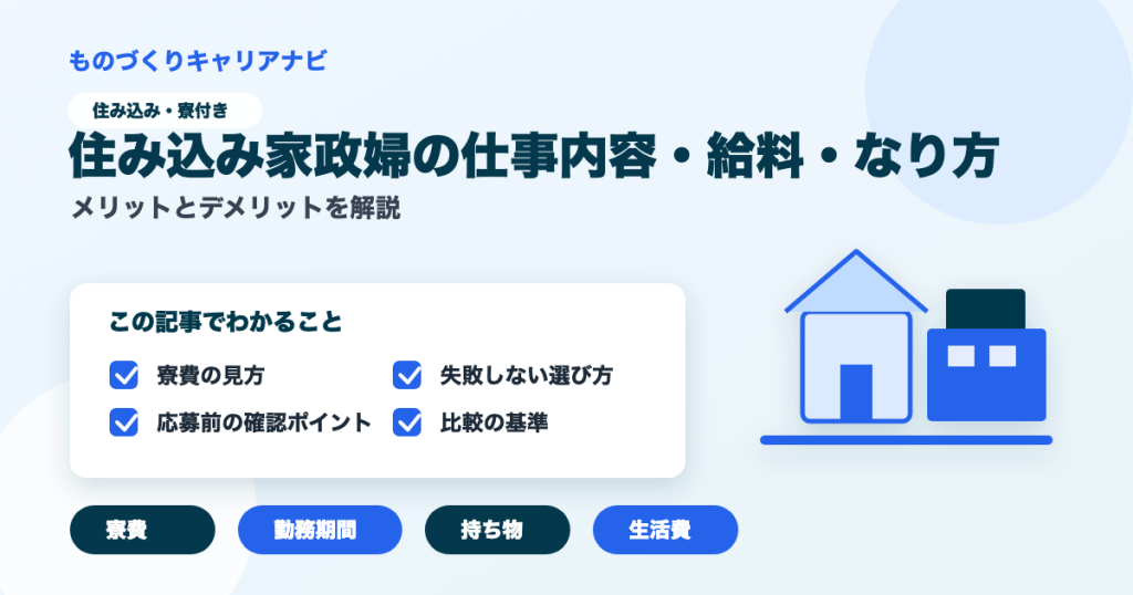住み込み家政婦の仕事内容・給料・なり方の要点を図解したアイキャッチ画像