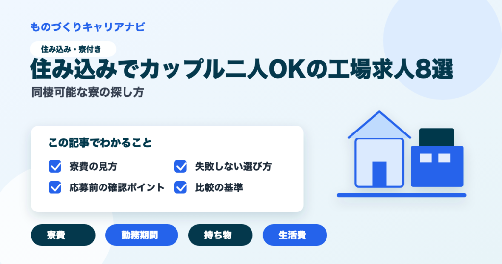 住み込みでカップル二人OKの工場求人8選の要点を図解したアイキャッチ画像