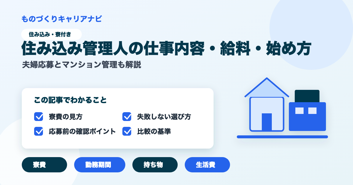 住み込み管理人の仕事内容・給料・始め方の要点を図解したアイキャッチ画像