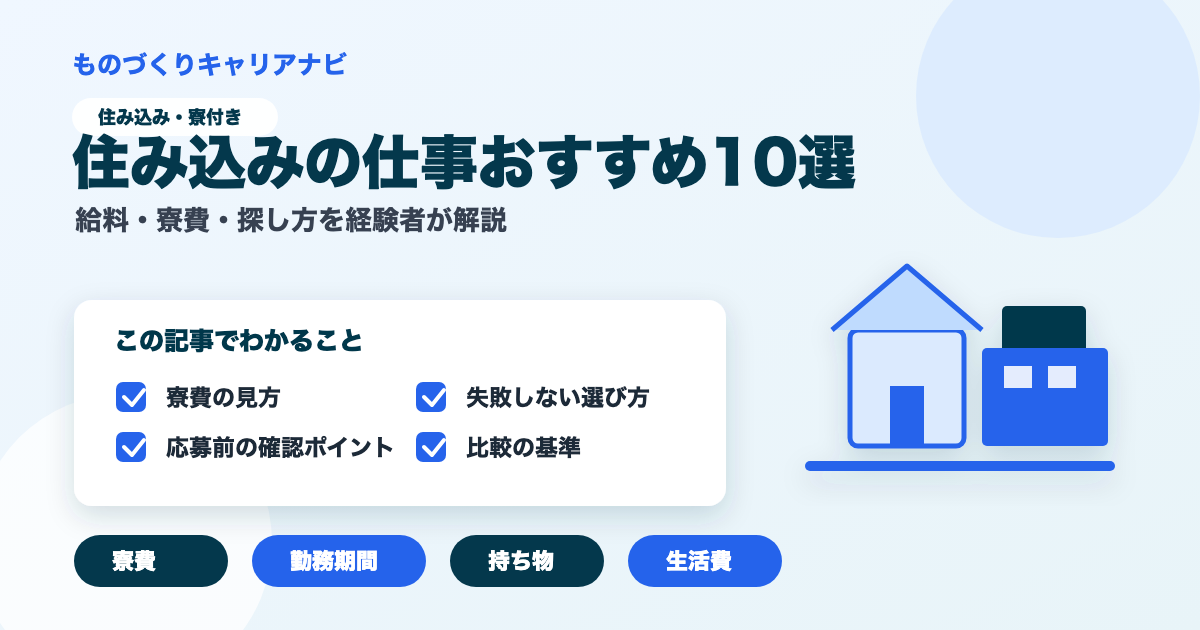 住み込みの仕事おすすめ10選の要点を図解したアイキャッチ画像