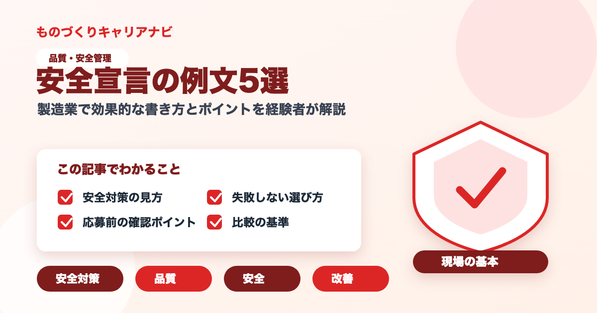 安全宣言の例文5選の要点を図解したアイキャッチ画像