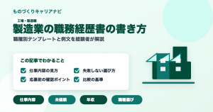 製造業の職務経歴書の書き方の要点を図解したアイキャッチ画像