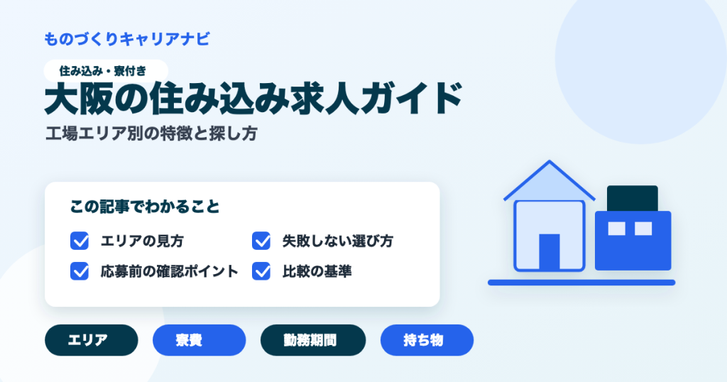 大阪の住み込み求人ガイドの要点を図解したアイキャッチ画像