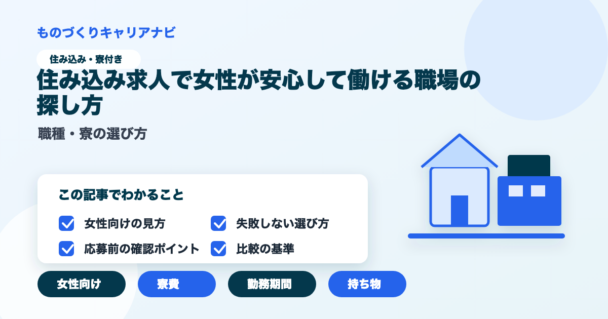 住み込み求人で女性が安心して働ける職場の探し方の要点を図解したアイキャッチ画像