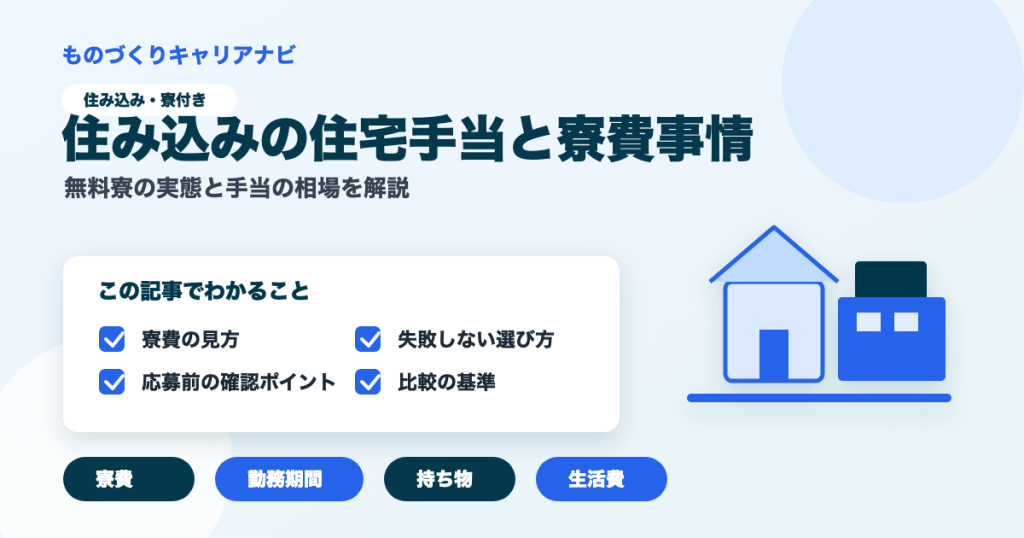 住み込みの住宅手当と寮費事情の要点を図解したアイキャッチ画像