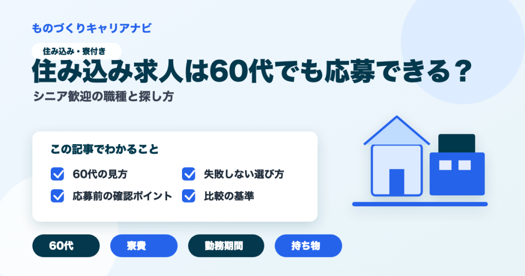 住み込み求人は60代でも応募できる？の要点を図解したアイキャッチ画像
