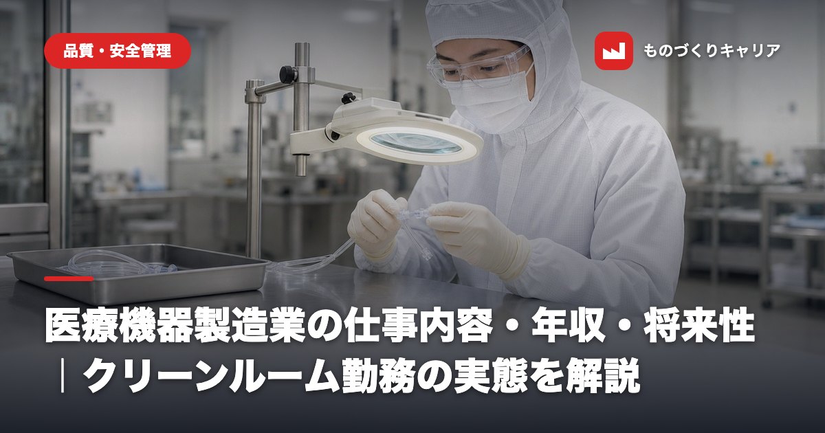 医療機器製造業の仕事内容・年収・将来性｜クリーンルーム勤務の実態を解説