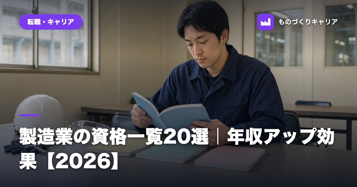製造業の資格一覧20選|年収アップ効果【2026】