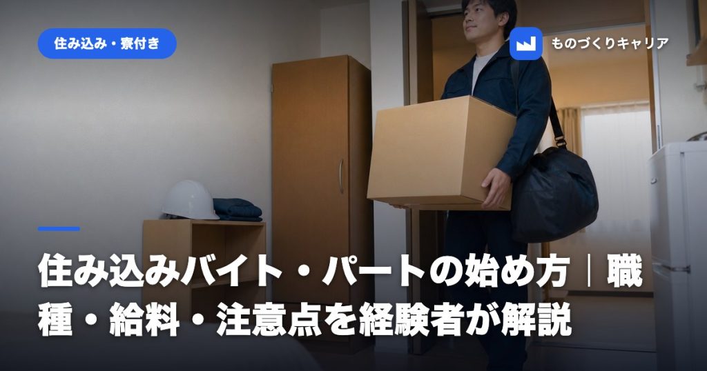 住み込みバイト・パートの始め方｜職種・給料・注意点を経験者が解説