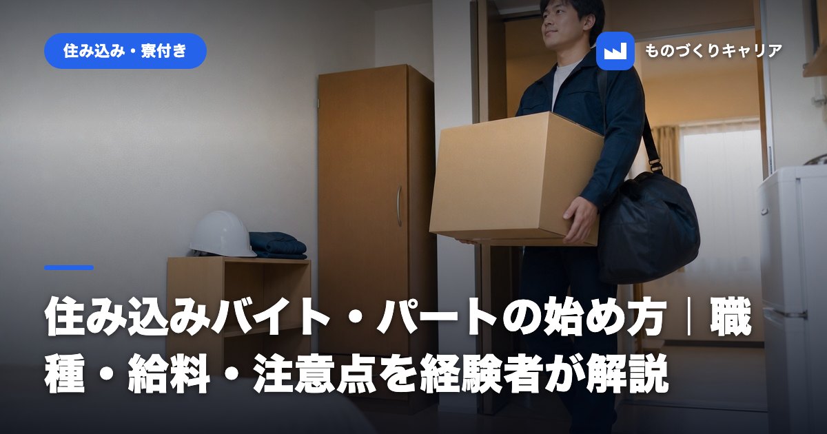 住み込みバイト・パートの始め方｜職種・給料・注意点を経験者が解説
