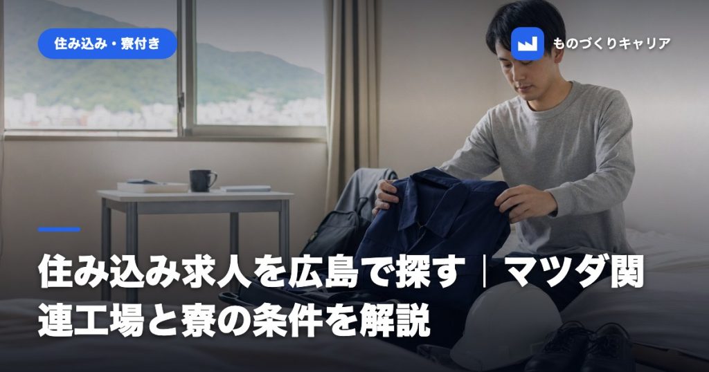 住み込み求人を広島で探す｜マツダ関連工場と寮の条件を解説