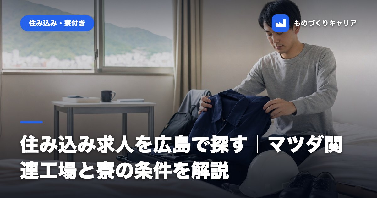 住み込み求人を広島で探す｜マツダ関連工場と寮の条件を解説