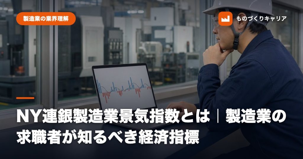 NY連銀製造業景気指数とは｜製造業の求職者が知るべき経済指標