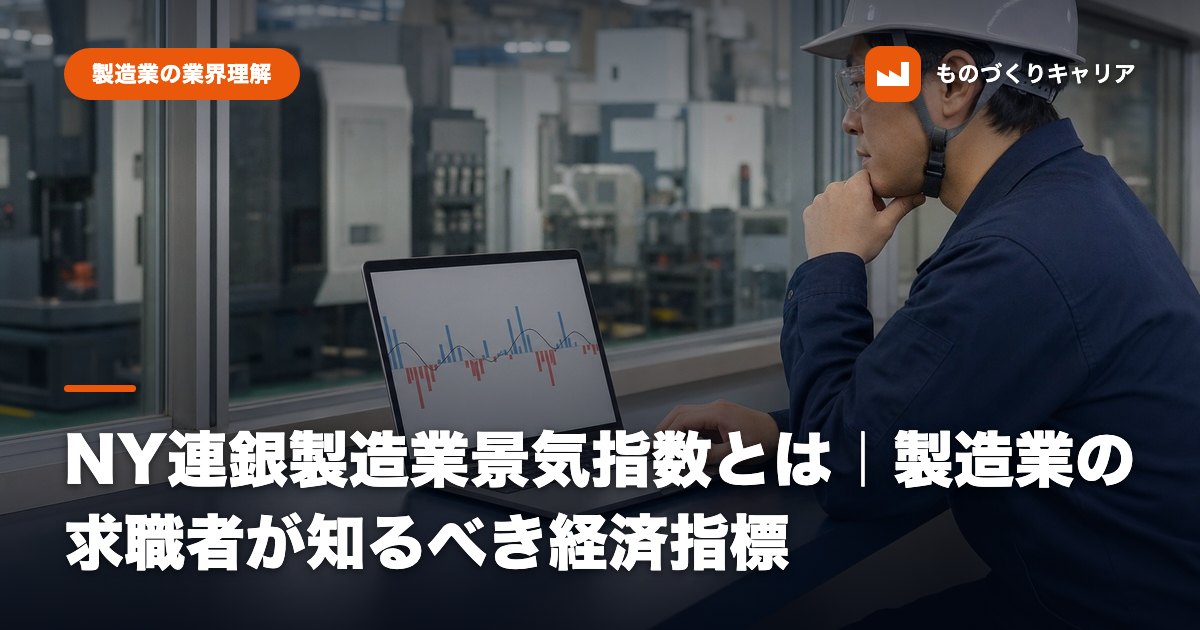 NY連銀製造業景気指数とは｜製造業の求職者が知るべき経済指標