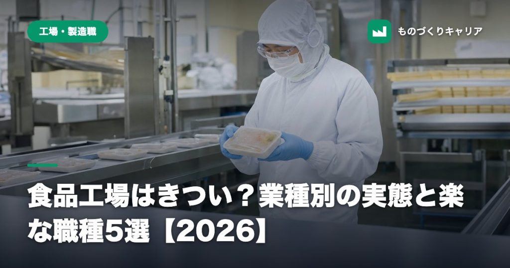 食品工場はきつい？業種別の実態と楽な職種5選【2026】