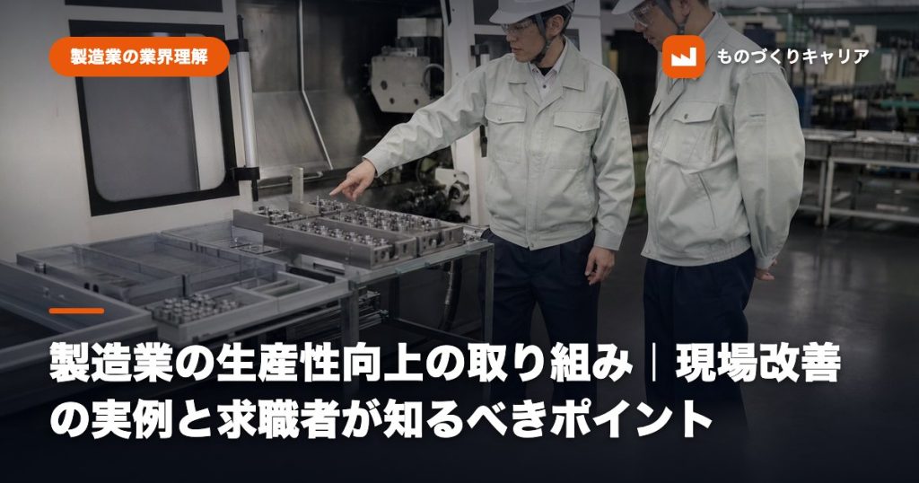 製造業の生産性向上の取り組み｜現場改善の実例と求職者が知るべきポイント