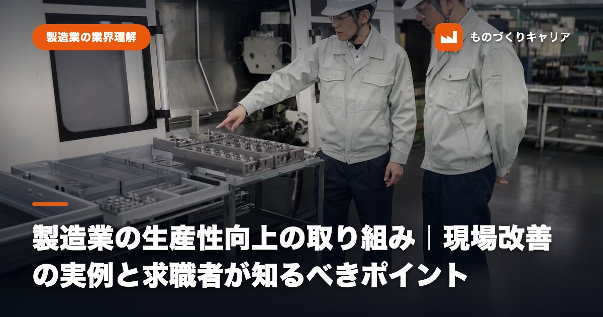 製造業の生産性向上の取り組み｜現場改善の実例と求職者が知るべきポイント