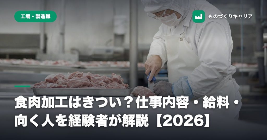食肉加工はきつい？仕事内容・給料・向く人を経験者が解説【2026】