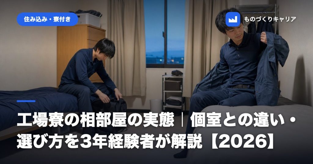 工場寮の相部屋の実態｜個室との違い・選び方を3年経験者が解説【2026】