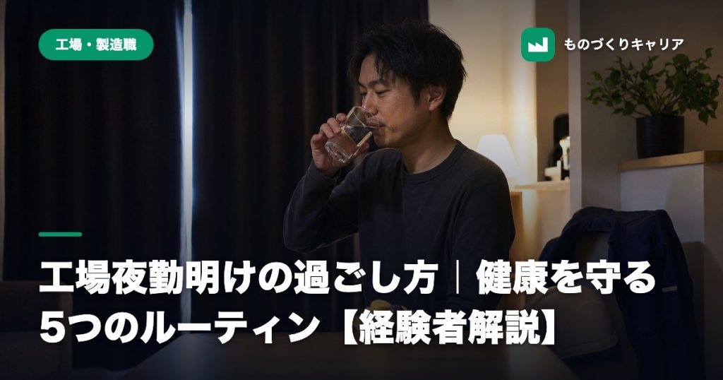 工場夜勤明けの過ごし方｜健康を守る5つのルーティン【経験者解説】
