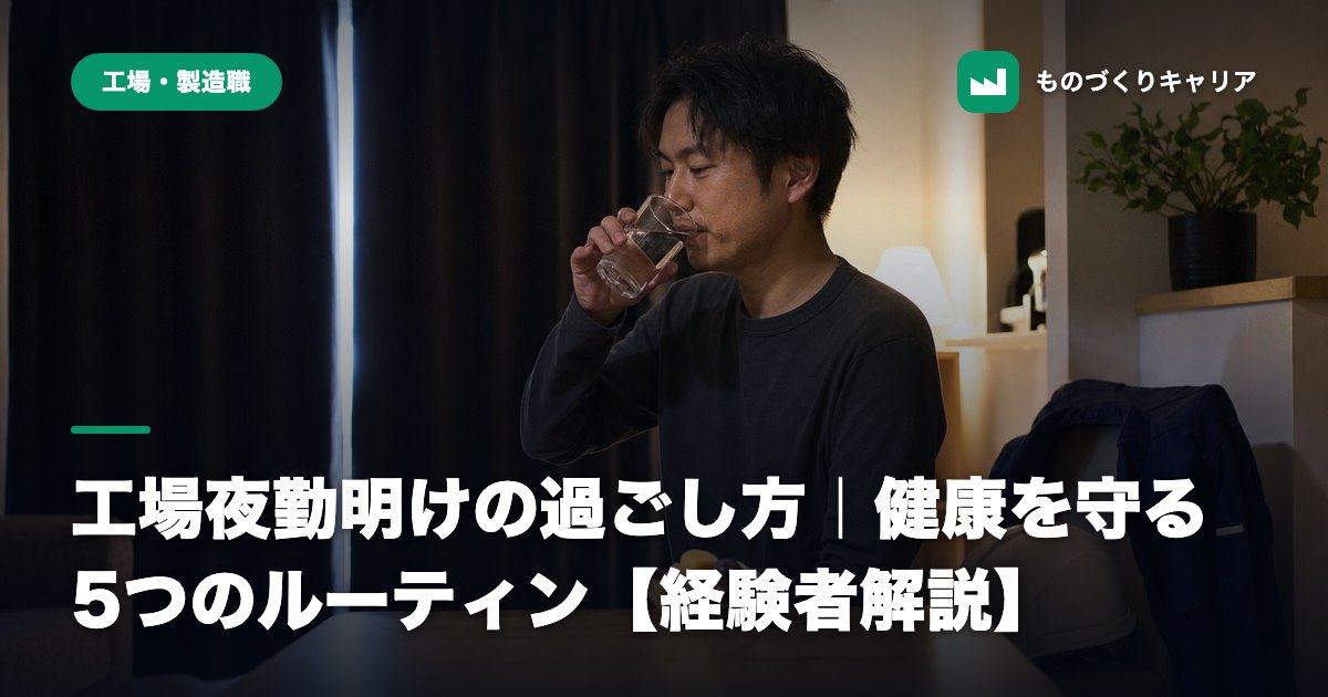 工場夜勤明けの過ごし方|健康を守る5つのルーティン【経験者解説】