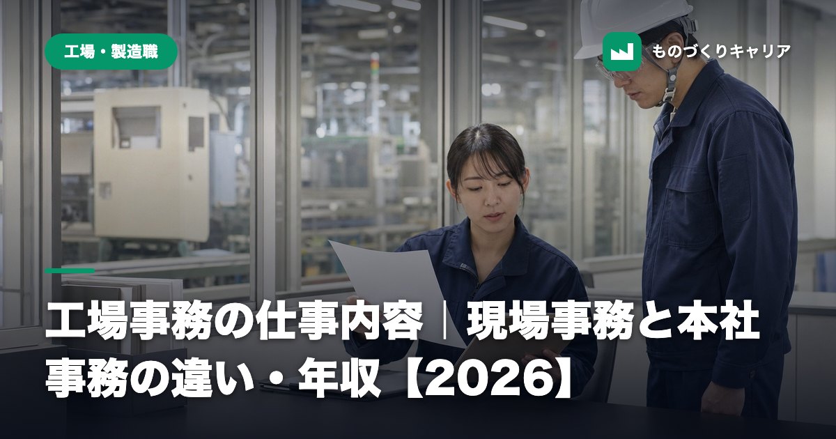 工場事務の仕事内容｜現場事務と本社事務の違い・年収【2026】