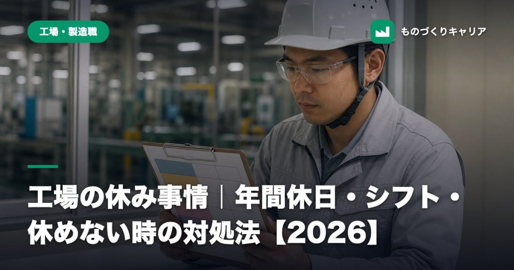 工場の休み事情｜年間休日・シフト・休めない時の対処法【2026】