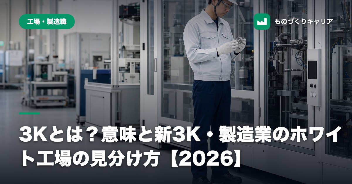 3Kとは？意味と新3K・製造業のホワイト工場の見分け方【2026】