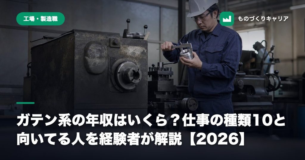 ガテン系の年収はいくら？仕事の種類10と向いてる人を経験者が解説【2026】