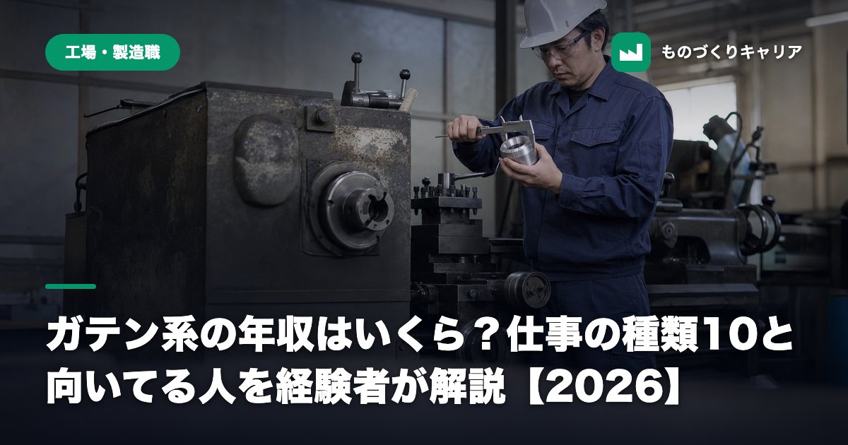 ガテン系の年収はいくら？仕事の種類10と向いてる人を経験者が解説【2026】