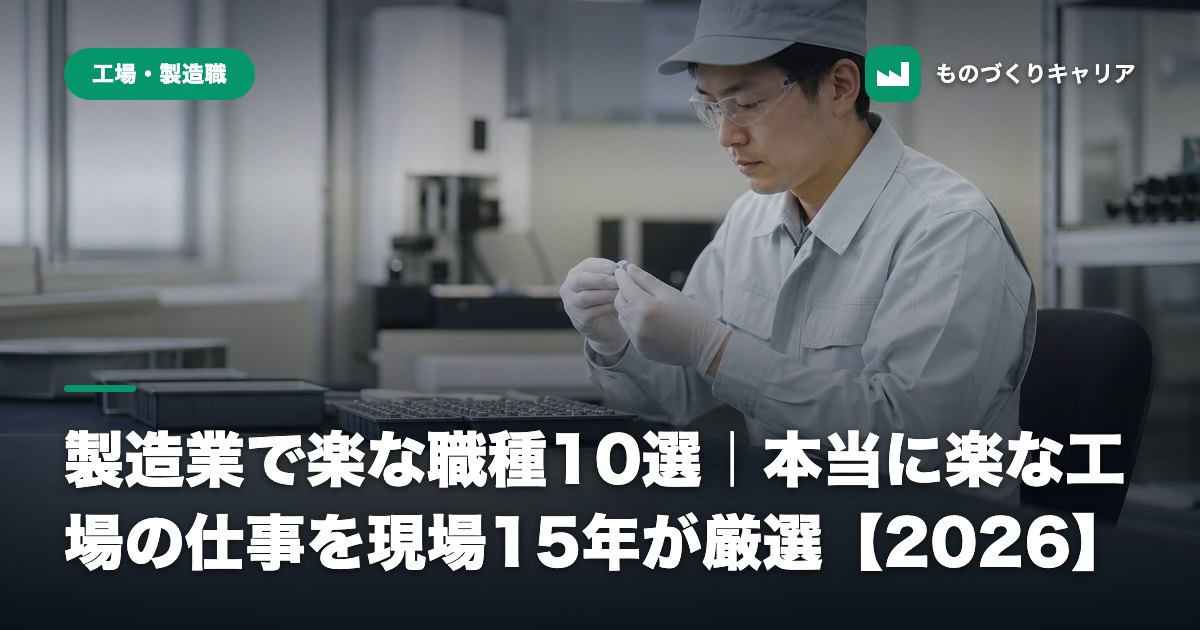 製造業で楽な職種10選｜本当に楽な工場の仕事を現場15年が厳選【2026】