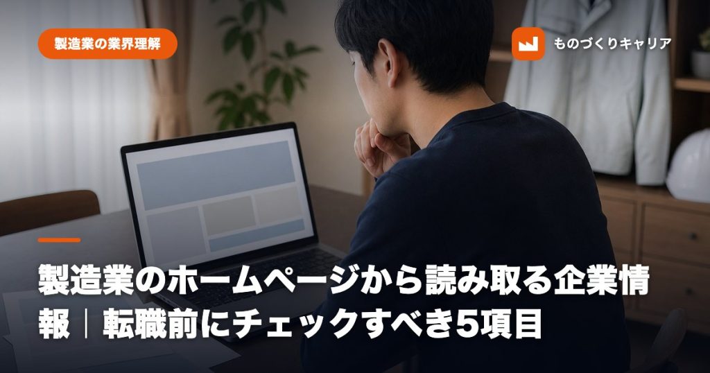 製造業のホームページから読み取る企業情報｜転職前にチェックすべき5項目