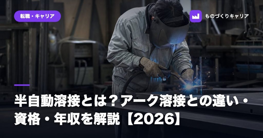 半自動溶接とは？アーク溶接との違い・資格・年収を解説【2026】