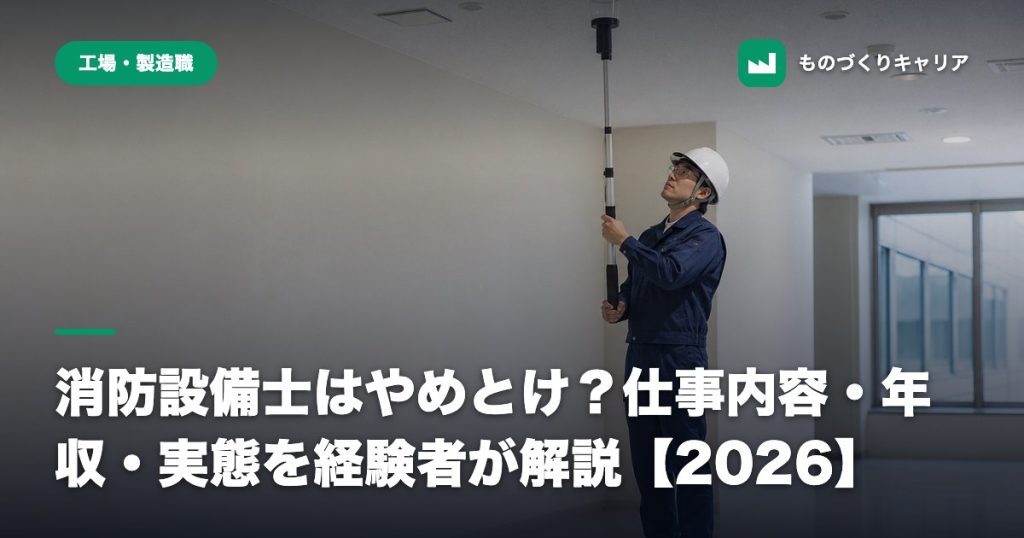 消防設備士はやめとけ？仕事内容・年収・実態を経験者が解説【2026】