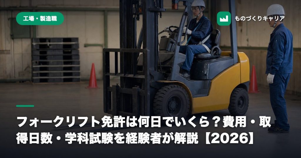 フォークリフト免許は何日でいくら？費用・取得日数・学科試験を経験者が解説【2026】