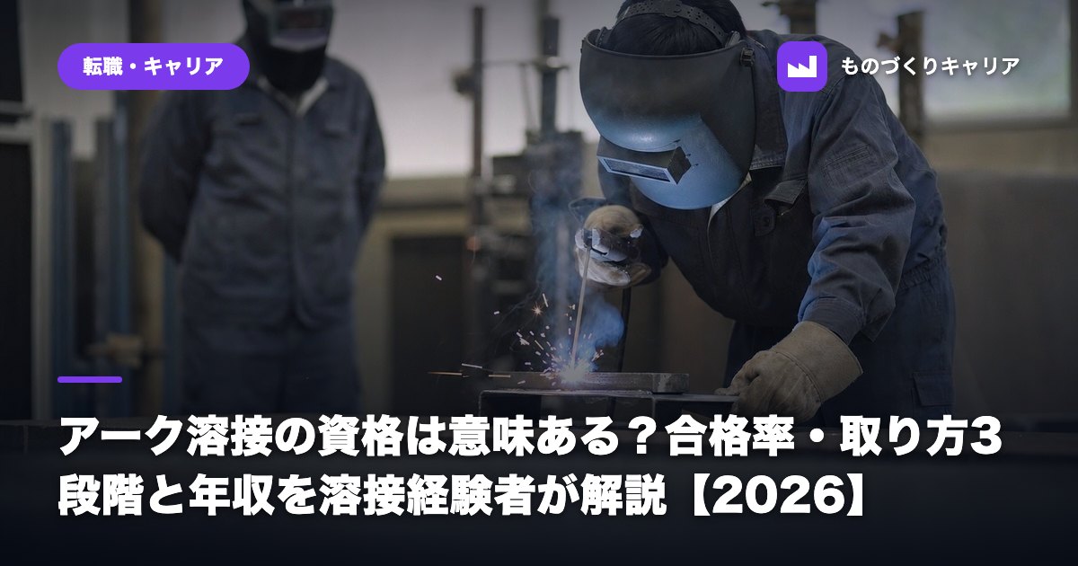 アーク溶接の資格は意味ある?合格率・取り方3段階と年収を溶接経験者が解説【2026】