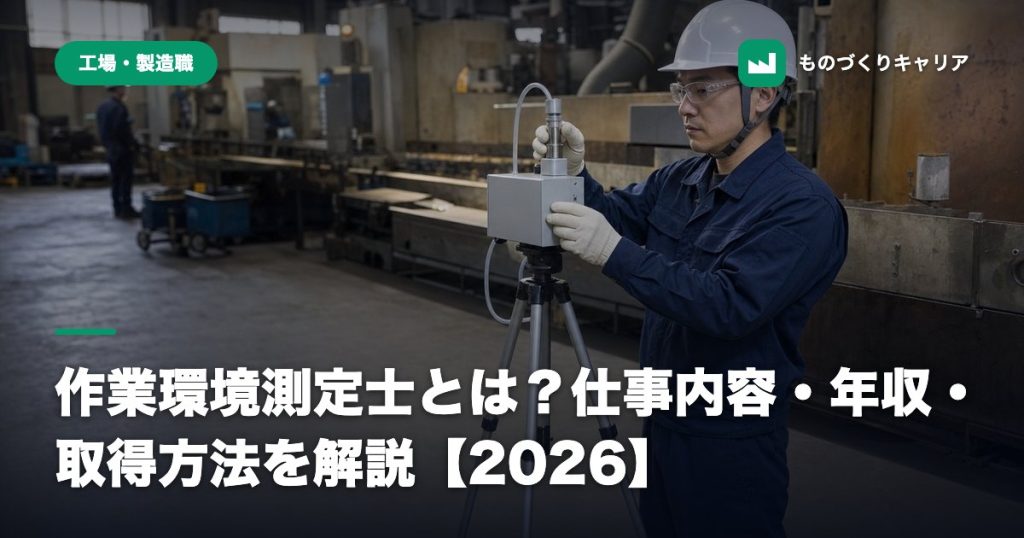作業環境測定士とは？仕事内容・年収・取得方法を解説【2026】
