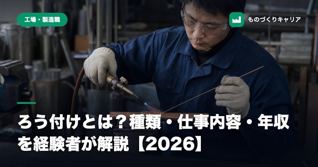 ろう付けとは？種類・仕事内容・年収を経験者が解説【2026】