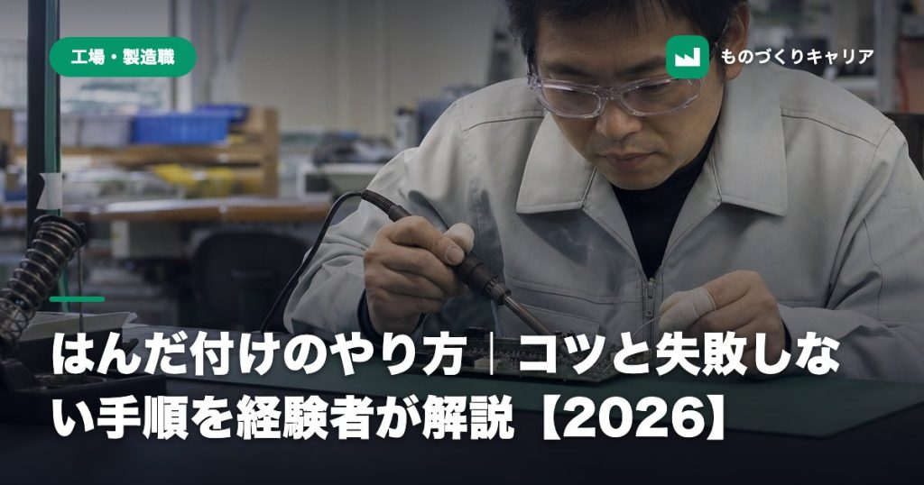 はんだ付けのやり方｜コツと失敗しない手順を経験者が解説【2026】