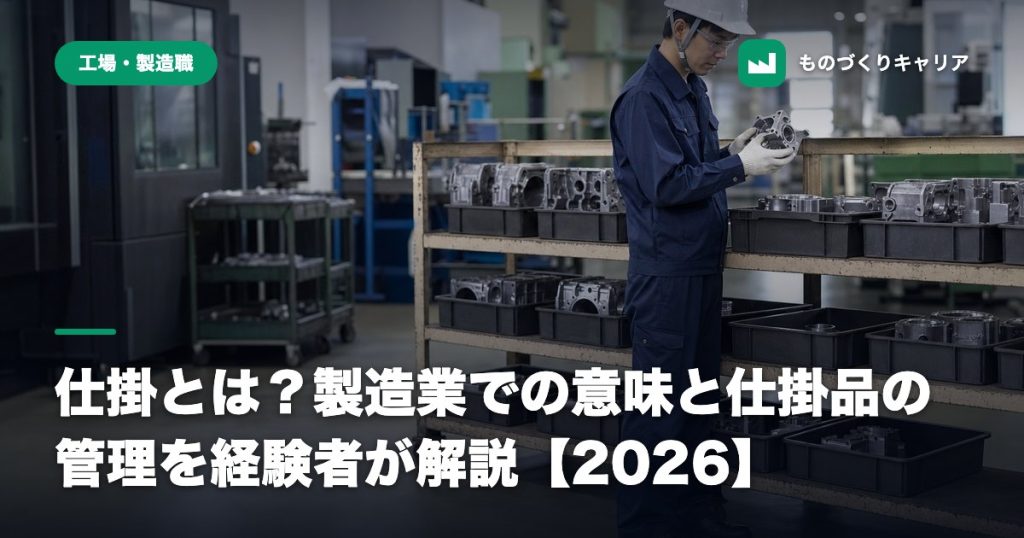 仕掛とは？製造業での意味と仕掛品の管理を経験者が解説【2026】